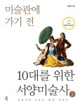 [중고] 10대를 위한 서양미술사 2 | 노성두 | 알라딘 [중고] 10대를 위한 서양미술사 2 | 노성두