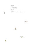 [중고] 안녕, 나의 모든 하루 | 김창완 | 알라딘 [중고] 안녕, 나의 모든 하루 | 김창완