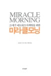 21세기 네트워크 마케팅을 위한 미라클 모닝 | 할 엘로드 외 | 알라딘 21세기 네트워크 마케팅을 위한 미라클 모닝 | 할 엘로드 외
