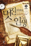 멋진 인생 5 | 박선우 | 알라딘 멋진 인생 5 | 박선우