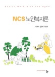 NCS 노인복지론 | 박희숙 외 | 알라딘 NCS 노인복지론 | 박희숙 외