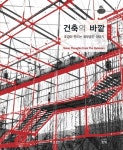 [전자책] 건축의 바깥 : 알라딘