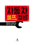 [중고] 자동차 셀프 정비 | 콘도 아키후미 | 알라딘 [중고] 자동차 셀프 정비 | 콘도 아키후미