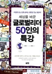 알라딘: [중고] 세상을 바꾼 글로벌리더 50인의 특강 [중고] 세상을 바꾼 글로벌리더 50인의 특강