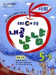 EBS 초등 내공냠냠 사회 5-1 | EBS(한국교육방송공사) 엮음 | 알라딘 EBS 초등 내공냠냠 사회 5-1 | EBS(한국교육방송공사) 엮음