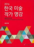 알라딘: [중고] 2016 한국 미술 작가 명감 : 한문서예 [중고] 2016 한국 미술 작가 명감 : 한문서예
