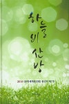 알라딘: [중고] 2016 하늘비 산방 [중고] 2016 하늘비 산방
