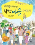 알라딘: [전자책] 세계를 바꾸는 착한 마을 이야기 [전자책] 세계를 바꾸는 착한 마을 이야기