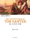 [전자책] 톰 소여의 모험 The Adventures of Tom Sawyer : 원서로... 알라딘 톰 소여의 모험 The Adventures of Tom Sawyer : 원서로 읽는... 