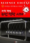 [전자책] 과학 혁명 : 뉴턴 역학 시대 : 알라딘