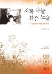 [전자책] 서쪽 하늘 붉은 노을 | 유승준 | 알라딘 서쪽 하늘 붉은 노을 | 유승준