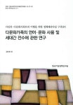 알라딘: 다문화가족의 언어 문화 사용 및 세대간 전수에 관한 연구 다문화가족의 언어 문화 사용 및 세대간 전수에 관한 연구