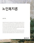 노인복지론 | 송진영 | 알라딘 노인복지론 | 송진영