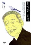알라딘: [중고] 위대한 침묵 [중고] 위대한 침묵