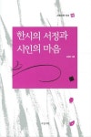 [중고] 한시의 서정과 시인의 마음 : 알라딘