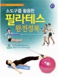 [중고] 소도구를 활용한 필라테스 완전정복 | 알라딘 [중고] 소도구를 활용한 필라테스 완전정복