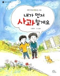 [중고] 내가 먼저 사과할게요 : 알라딘