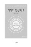 알라딘: 태라의 점성학 2 태라의 점성학 2