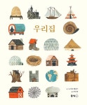 우리집 | 북극곰 무지개 그림책 23 | 카슨 엘리스 글.그림, 이순영 옮김 | 알라딘 우리집 | 북극곰 무지개 그림책 23 | 카슨 엘리스 글.그림, 이순영... 