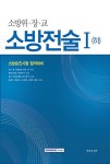 알라딘: 소방위.장.교 소방전술 1 (하) 소방위.장.교 소방전술 1 (하)