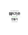 [중고] 워터가든 만들기 : 알라딘