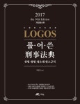 알라딘: 2017 Logos 풀어쓴 형사법전 2017 Logos 풀어쓴 형사법전