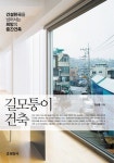 알라딘: [전자책] 길모퉁이 건축 [전자책] 길모퉁이 건축