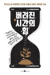 [전자책] 버려진 시간의 힘 : 먹고사느라 외면했던 시간들 속에서 되찾는 행복의 기술 | 채지희 | 알라딘 버려진 시간의 힘 : 먹고사느라 외면했던... 