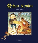 황소와 도깨비 | 이야기 보물창고 3 | 이상 | 알라딘 황소와 도깨비 | 이야기 보물창고 3 | 이상
