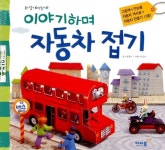 [중고] 이야기하며 자동차 접기 | 알라딘 [중고] 이야기하며 자동차 접기