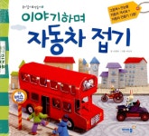 알라딘: [중고] 이야기하며 자동차 접기 [중고] 이야기하며 자동차 접기