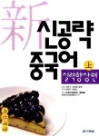 신공략 중국어 실력향상편 上 (교재 + 오디오 CD 1장) | 마전비.소영하.적염 | 알라딘 신공략 중국어 실력향상편 上 (교재 + 오디오 CD 1장)... 