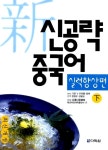 [중고] 신공략 중국어 실력향상편 下 (교재 + CD 1장) | 알라딘 [중고] 신공략 중국어 실력향상편 下 (교재 + CD 1장)