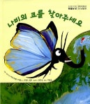 나비의 코를 찾아 주세요! / 동물 친구들의 다리를 찾아 주세요! | 코린느 알보 | 알라딘 나비의 코를 찾아 주세요! / 동물 친구들의 다리를 찾아... 