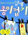 [중고] 특별한 우리 아이를 위한 입체 종이접기 | 백석초등학교 미술부 엮음 | 알라딘 [중고] 특별한 우리 아이를 위한 입체 종이접기... 
