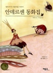 안데르센 동화집 : 알라딘