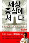 알라딘: [중고] 세상 중심에 서다 [중고] 세상 중심에 서다