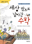 알라딘: [중고] 세상 밖으로 날아간 수학 [중고] 세상 밖으로 날아간 수학