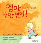 [중고] 엄마, 나만 믿어! : 알라딘