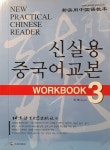 신실용 중국어교본 Workbook 3 (교재 + CD 2장) | 유순 엮음 | 알라딘 신실용 중국어교본 Workbook 3 (교재 + CD 2장) | 유순 엮음