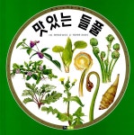 알라딘: [중고] 맛있는 들풀 [중고] 맛있는 들풀