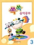 알라딘: [중고] 쏙쏙 음악공부 3 [중고] 쏙쏙 음악공부 3
