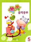 [중고] 쏙쏙 음악공부 5 : 알라딘