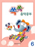 알라딘: 쏙쏙 음악공부 6 쏙쏙 음악공부 6