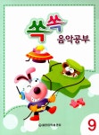 알라딘: 쏙쏙 음악공부 9 쏙쏙 음악공부 9