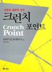 [중고] 크런치 포인트 : 알라딘