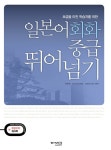 [중고] 일본어회화 중급 뛰어넘기 (책 + CD 1장) | 박순애 외 | 알라딘 [중고] 일본어회화 중급 뛰어넘기 (책 + CD 1장) | 박순애 외