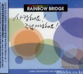 알라딘: [중고] 레인보우 브릿지 (Rainbow Bridge) - 사랑해요! 주님사랑해요! [중고] 레인보우 브릿지 (Rainbow Bridge) - 사랑해요!... 