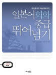 [중고] 일본어회화 중급 뛰어넘기 (책 + CD 1장) : 알라딘