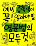 [중고] 예비 중학생이 꼭! 알아야 할 영문법의 모든 것 | 알라딘 [중고] 예비 중학생이 꼭! 알아야 할 영문법의 모든 것